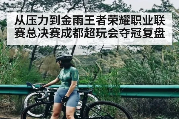 从压力到金雨王者荣耀职业联赛总决赛成都超玩会夺冠复盘